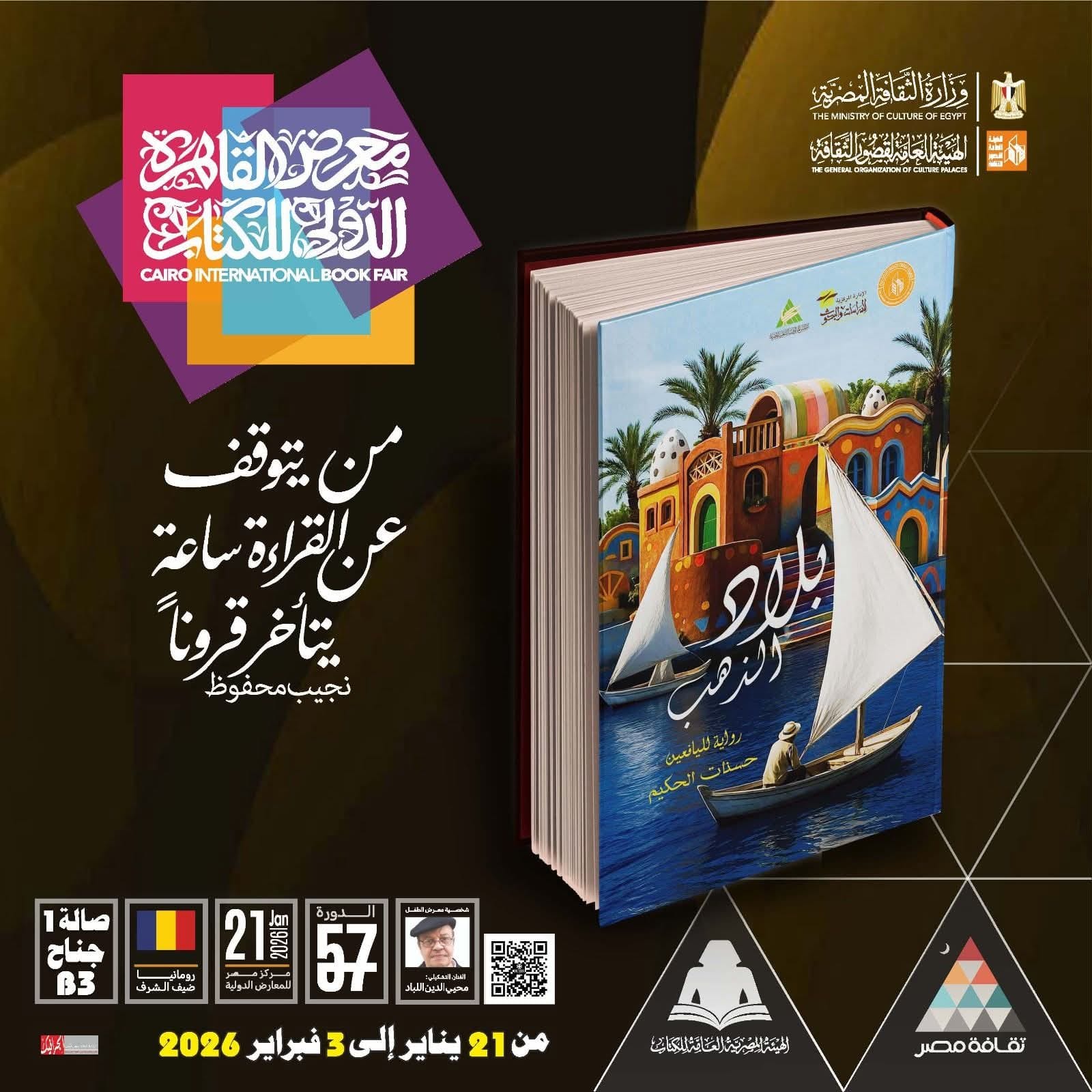  حرف بني سويف والمنوفية ورواية بلاد الذهب ضمن إصدارات أطلس المأثورات الشعبية بقصور الثقافة 